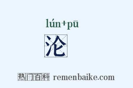 沦痡是什么意思的图片